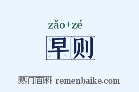 早则是什么意思的图片